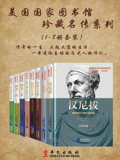 美国国家图书馆珍藏名传系列（套装共8册）-书籍-学习资料-电子书夸克网盘资源分享