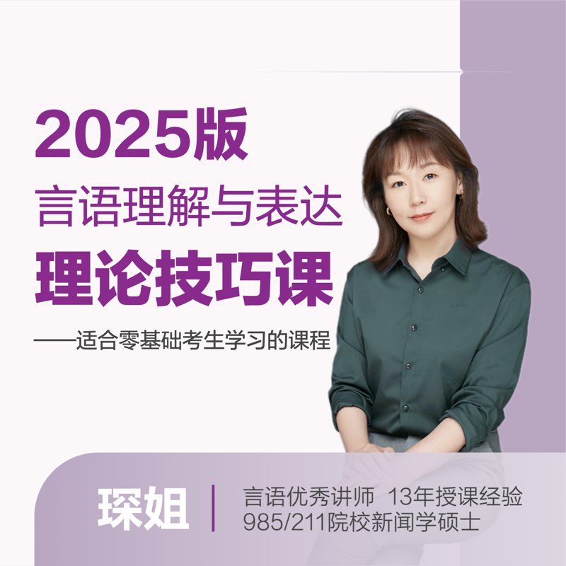 2024省考琛姐言语理论实战课-书籍-学习资料-电子书夸克网盘资源分享