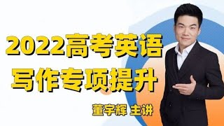 【董宇辉】高考英语写作专项提升-书籍-学习资料-电子书夸克网盘资源分享