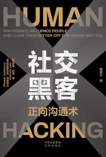 社交黑客：正向沟通术-书籍-学习资料-电子书夸克网盘资源分享