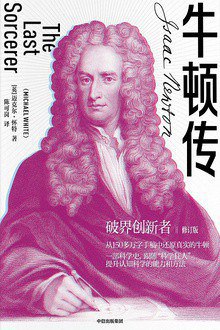 牛顿传-书籍-学习资料-电子书夸克网盘资源分享