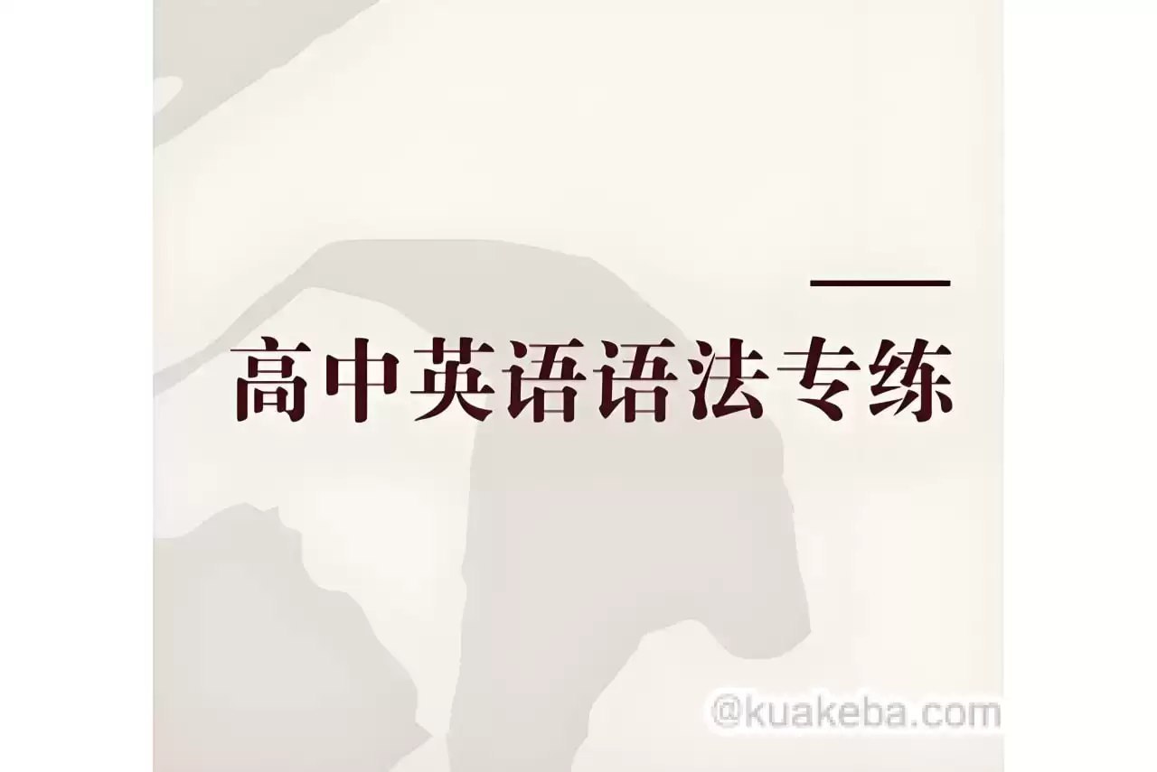 Eva老师 高中英语语法专练-书籍-学习资料-电子书夸克网盘资源分享