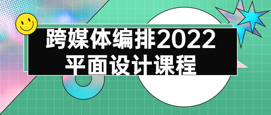 跨媒体编排2022平面设计课程-书籍-学习资料-电子书夸克网盘资源分享