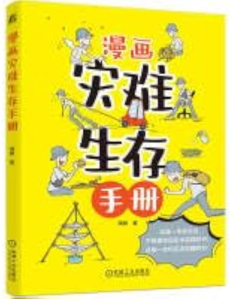 漫画灾难生存手册-书籍-学习资料-电子书夸克网盘资源分享