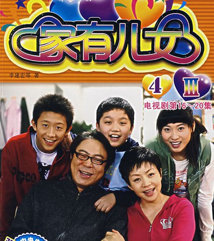 家有儿女 S04-书籍-学习资料-电子书夸克网盘资源分享