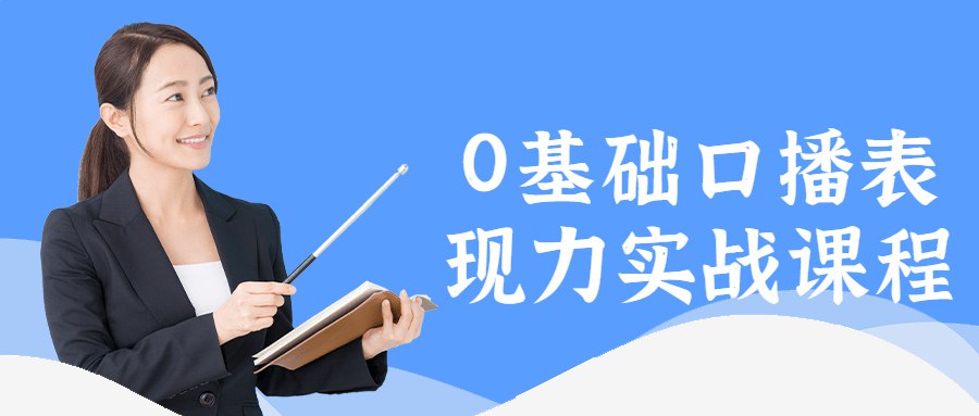 0基础口播表现力实战课程【课程】【视频】-书籍-学习资料-电子书夸克网盘资源分享