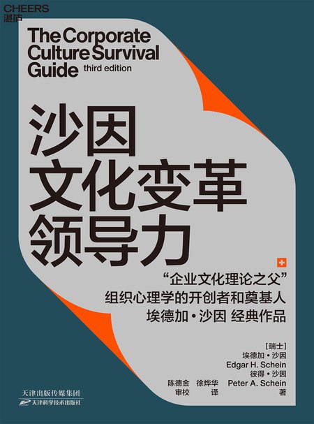 沙因文化变革领导力-书籍-学习资料-电子书夸克网盘资源分享