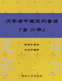 汉字与中国系列套装(共 20 册)-书籍-学习资料-电子书夸克网盘资源分享