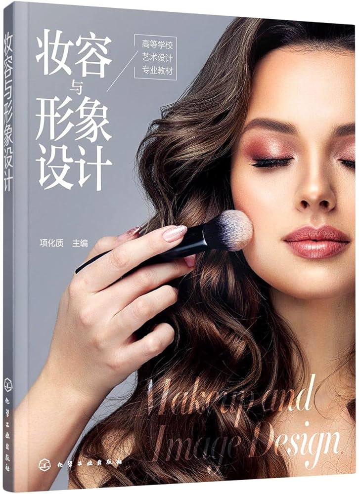 妆容与形象设计-书籍-学习资料-电子书夸克网盘资源分享