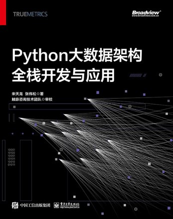 Python大数据架构全栈开发与应用-书籍-学习资料-电子书夸克网盘资源分享