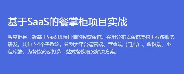 【博学谷】基于SaaS的餐掌柜项目实战 - 带源码课件-书籍-学习资料-电子书夸克网盘资源分享