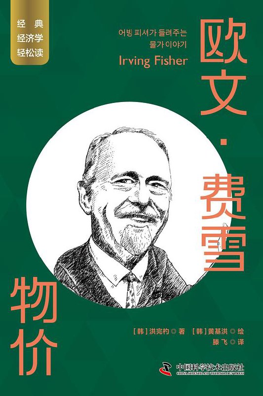 欧文·费雪:物价-书籍-学习资料-电子书夸克网盘资源分享