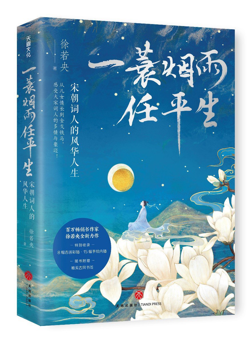 一蓑烟雨任平生：宋朝词人的风华人生-书籍-学习资料-电子书夸克网盘资源分享