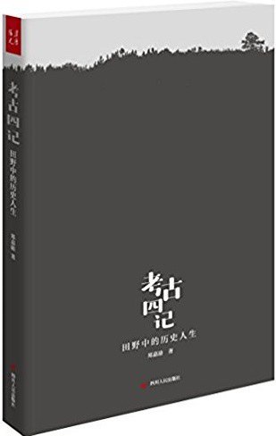 考古四记：田野中的历史人生-书籍-学习资料-电子书夸克网盘资源分享