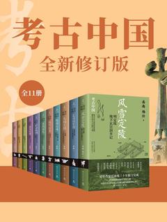 考古中国（全11册）-书籍-学习资料-电子书夸克网盘资源分享