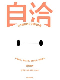 自洽:在不确定的日子里向内看-书籍-学习资料-电子书夸克网盘资源分享