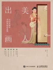 美人出画——从仕女画中学国风妆容造型-书籍-学习资料-电子书夸克网盘资源分享