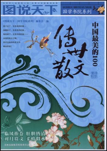 中国最美的100传世散文-书籍-学习资料-电子书夸克网盘资源分享