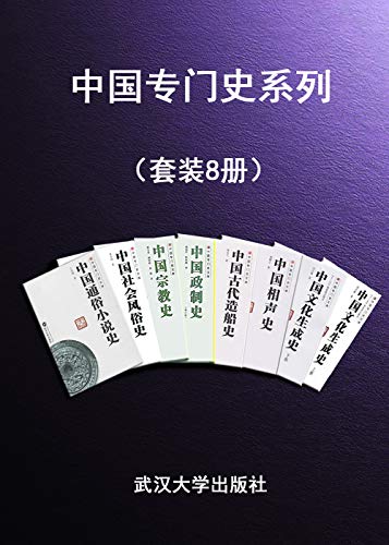 中国专门史系列(套装8册)-书籍-学习资料-电子书夸克网盘资源分享