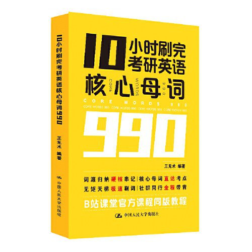 10小时刷完考研核心母词990-书籍-学习资料-电子书夸克网盘资源分享