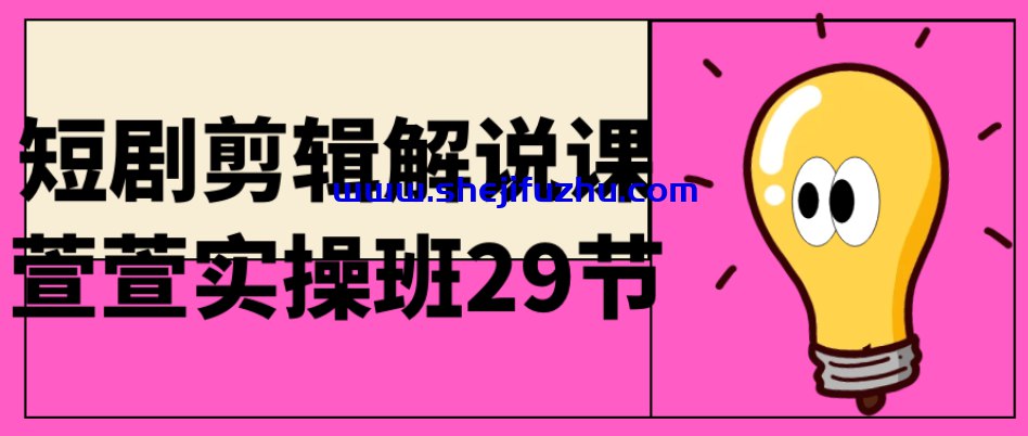 短剧剪辑解说课萱萱实操班29节-书籍-学习资料-电子书夸克网盘资源分享