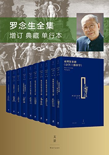 罗念生全集(增订典藏版)套装共十卷-书籍-学习资料-电子书夸克网盘资源分享