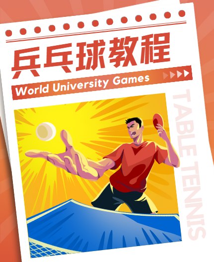 乒乓球教程【初学者从入门-发球等全方面学习】-书籍-学习资料-电子书夸克网盘资源分享