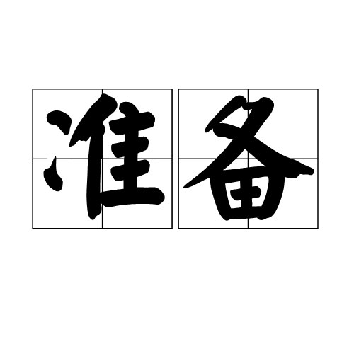 准备-书籍-学习资料-电子书夸克网盘资源分享