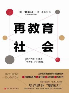 再教育社会：培养“百岁人生时代”的赚钱力-书籍-学习资料-电子书夸克网盘资源分享
