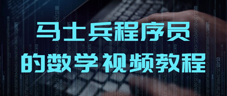 马士兵程序员的数学视频教程-书籍-学习资料-电子书夸克网盘资源分享