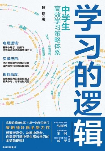 学习的逻辑 中学生高效学习策略体系-书籍-学习资料-电子书夸克网盘资源分享