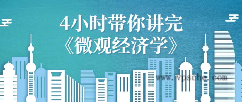 4小时带你讲完 微观经济学-书籍-学习资料-电子书夸克网盘资源分享