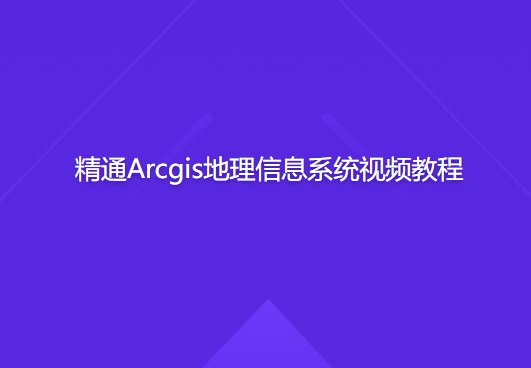 精通Arcgis地理信息系统视频教程-书籍-学习资料-电子书夸克网盘资源分享