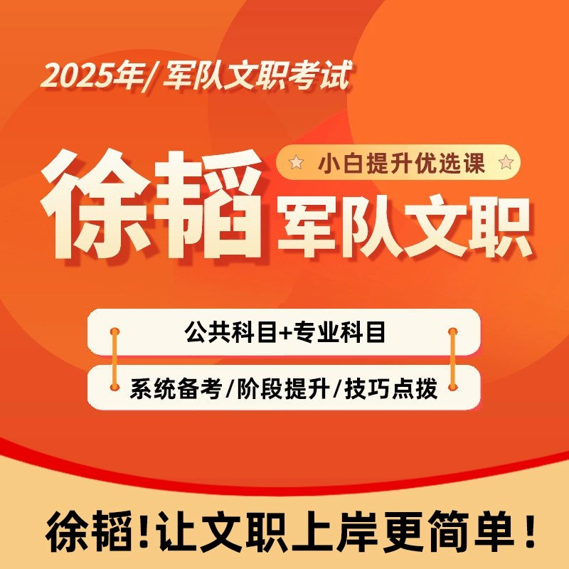 2025徐韬文职课-书籍-学习资料-电子书夸克网盘资源分享