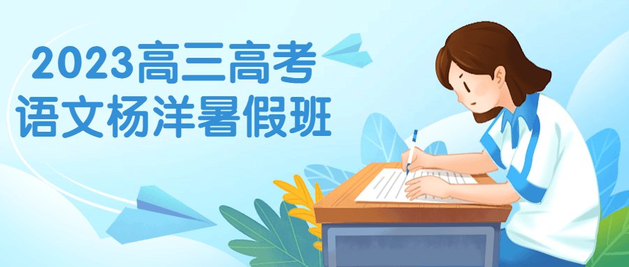 2023高三高考语文杨洋暑假班-书籍-学习资料-电子书夸克网盘资源分享