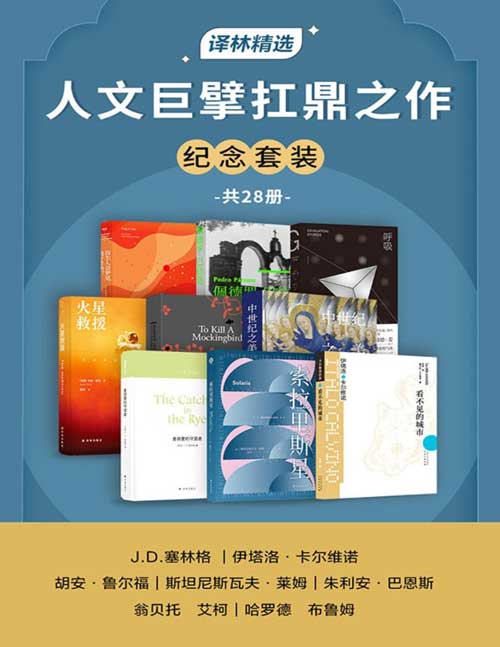 人文巨擘扛鼎之作纪念套装 [共28册]-书籍-学习资料-电子书夸克网盘资源分享
