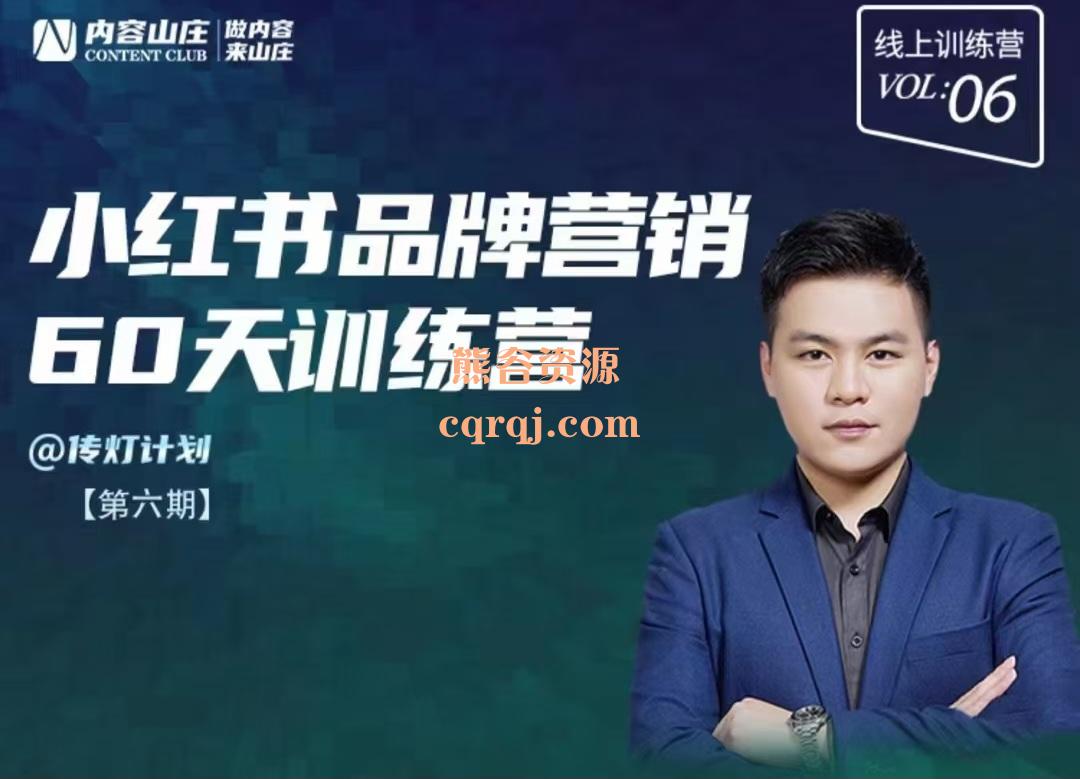 小红书内容营销60天训练营第6期-书籍-学习资料-电子书夸克网盘资源分享
