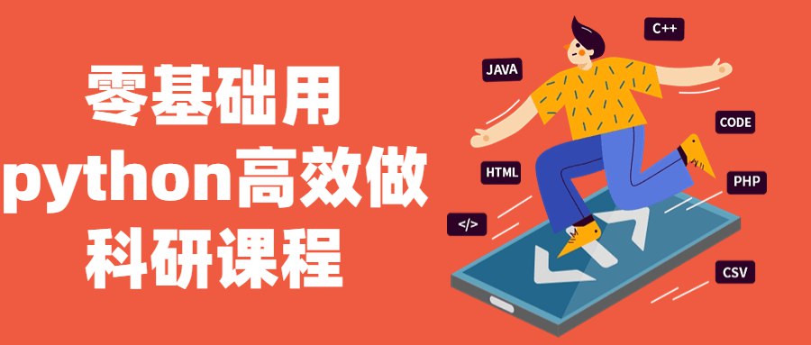 零基础用python高效做科研课程-书籍-学习资料-电子书夸克网盘资源分享