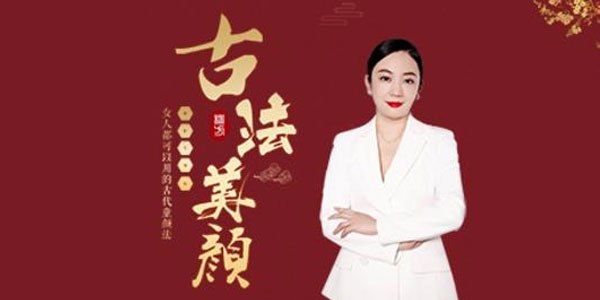 大课堂二妹姐古法美颜术-书籍-学习资料-电子书夸克网盘资源分享