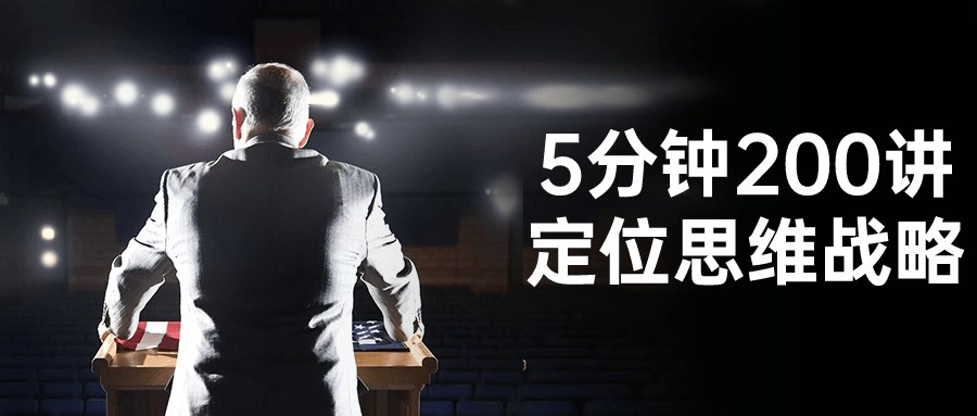 5分钟200讲定位思维战略-书籍-学习资料-电子书夸克网盘资源分享