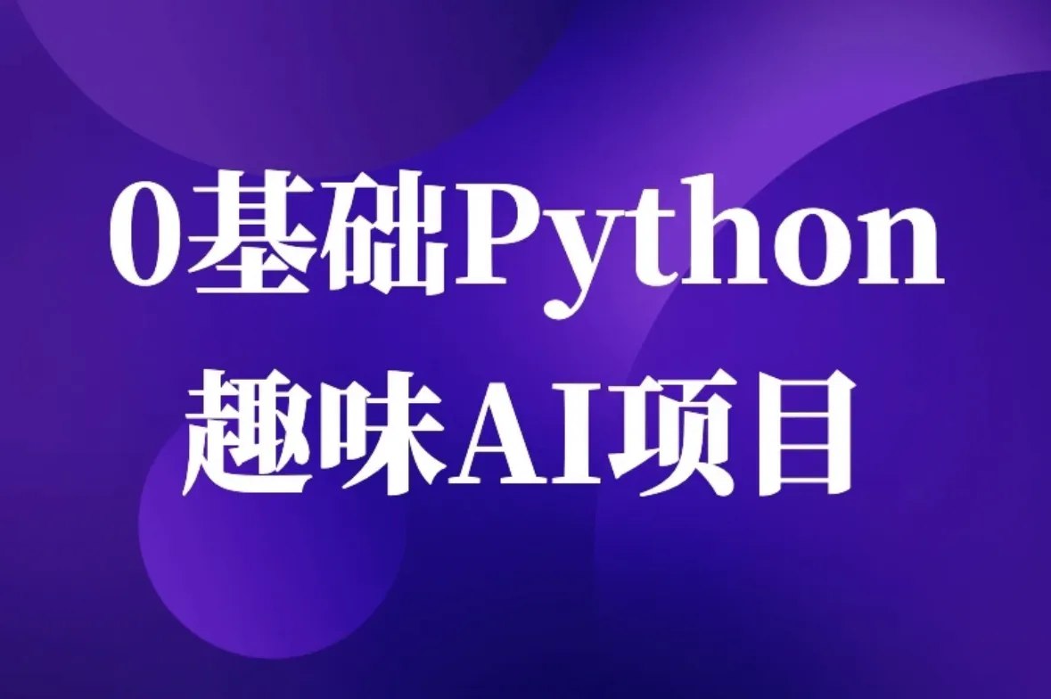 零基础Python趣味AI项目-书籍-学习资料-电子书夸克网盘资源分享