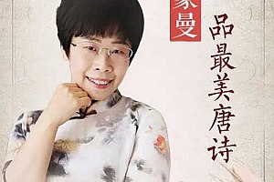 儿童文学教育有声读物 蒙曼品最美唐诗-书籍-学习资料-电子书夸克网盘资源分享