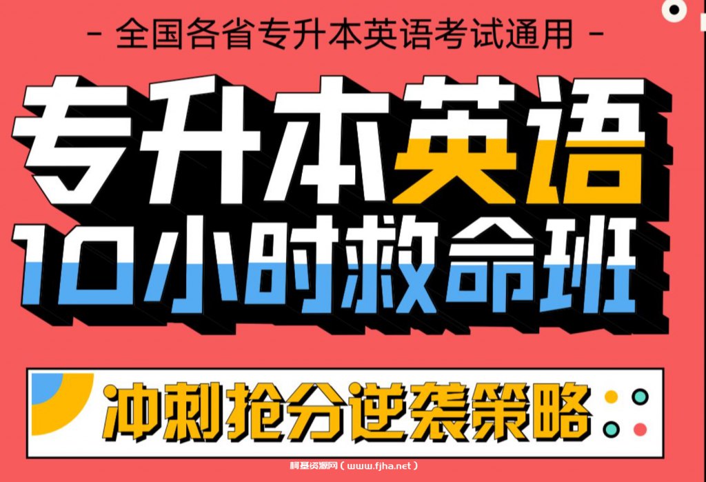 专升本英语10小时救命班课程-书籍-学习资料-电子书夸克网盘资源分享