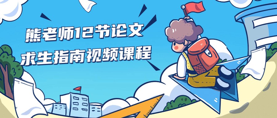 熊老师12节论文求生指南视频课程-书籍-学习资料-电子书夸克网盘资源分享