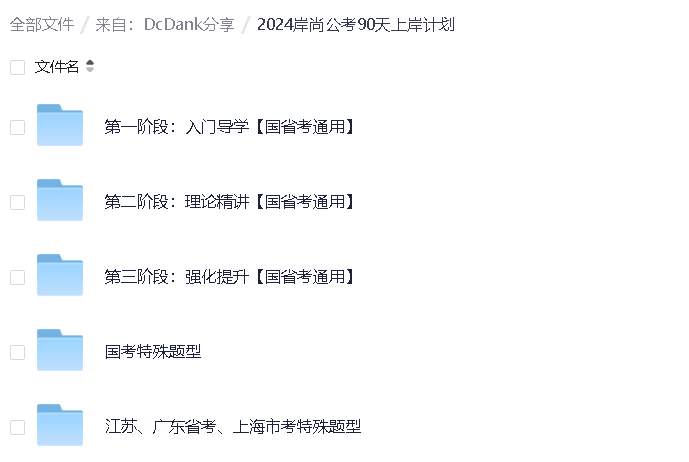 2024岸尚公考90天上岸计划-书籍-学习资料-电子书夸克网盘资源分享