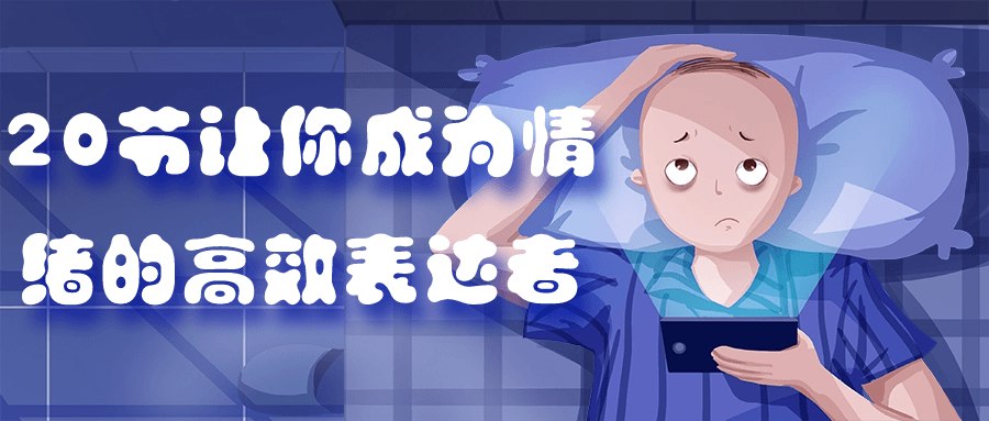 20节让你成为情绪的高效表达者-书籍-学习资料-电子书夸克网盘资源分享