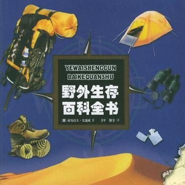 野外生存百科全书-书籍-学习资料-电子书夸克网盘资源分享