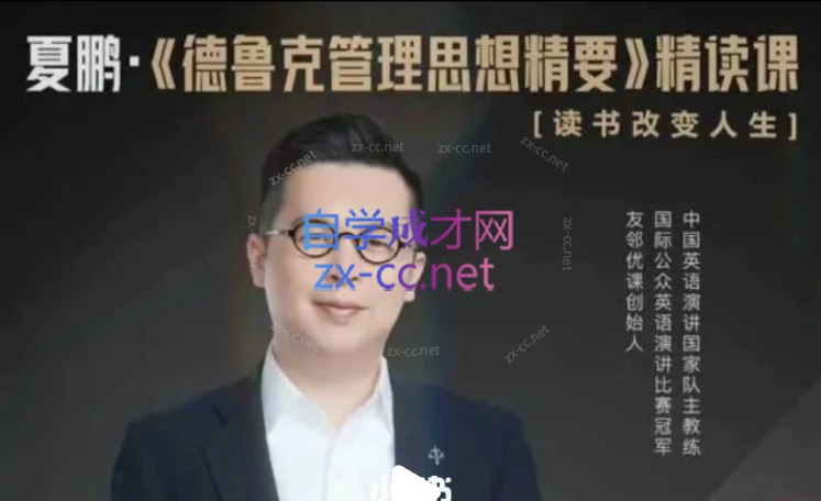 夏鹏 德鲁克管理思想精要精读课-书籍-学习资料-电子书夸克网盘资源分享