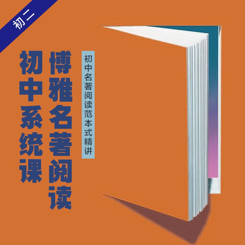博雅名著阅读初中系统课-书籍-学习资料-电子书夸克网盘资源分享