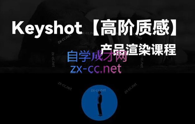 黑木keyshot第1期高阶质感渲染课-书籍-学习资料-电子书夸克网盘资源分享